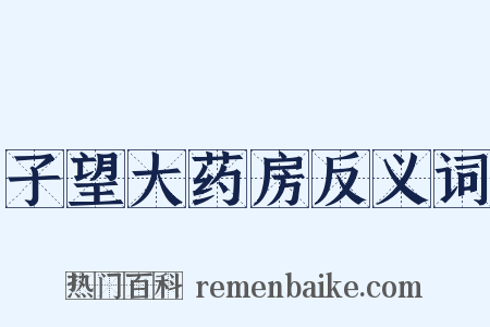 子望大药房反义词是什么意思的图片